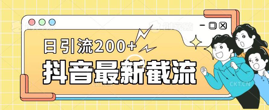 抖音截流最新玩法，只需要改下头像姓名签名即可，日引流200+【揭秘】-八号资源库
