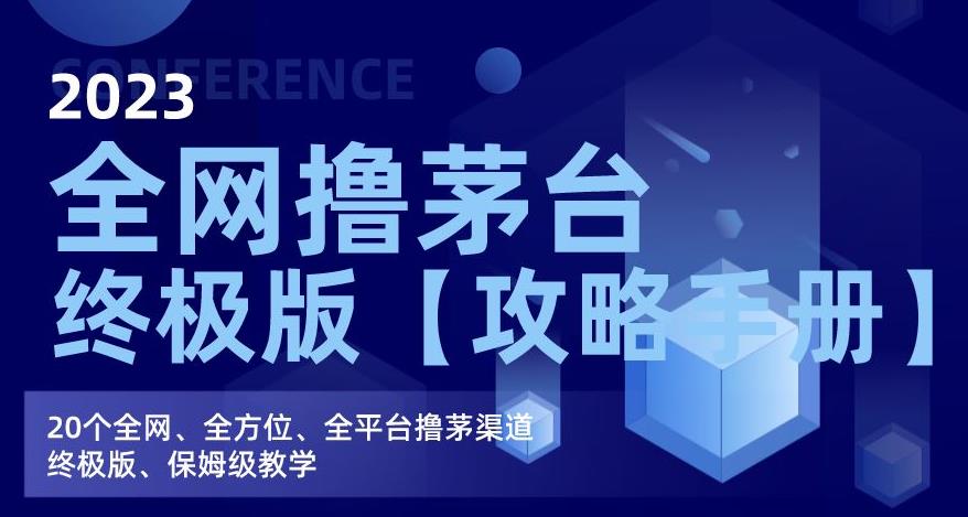 2023全网撸茅台终极版【攻略手册】，20个全网、全方位、全平台撸茅渠道终极版、保姆级教学-八号资源库