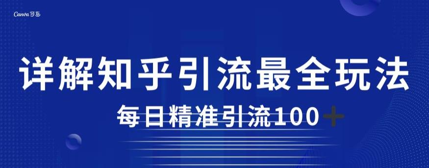 详解知乎引流最全玩法，每日精准引流100+【揭秘】-八号资源库