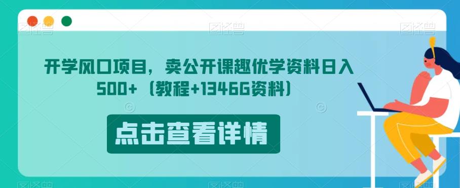 开学风口项目，卖公开课趣优学资料日入500+（教程+1346G资料）【揭秘】-八号资源库