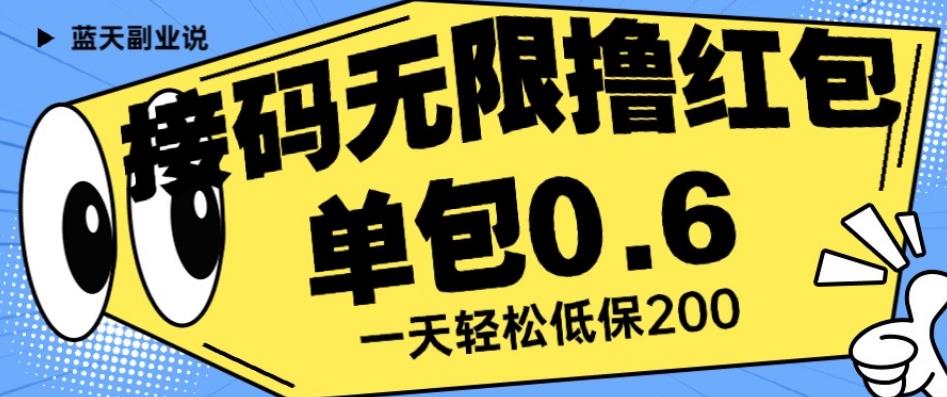 接码无限撸红包一分钟0.6无脑操作一天保底利润200【揭秘】-八号资源库
