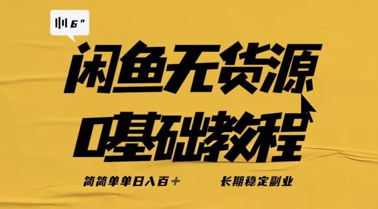 独家闲鱼无货源详细玩法，简简单单日八百+，长期稳定副业【揭秘】-八号资源库