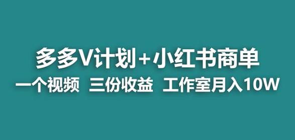 【蓝海项目】多多v计划+小红书商单一个视频三份收益工作室月入10w-八号资源库