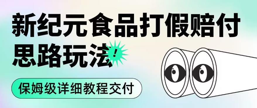 职业打假赔付食品新纪元思路玩法（保姆级详细教程交付）【揭秘】-八号资源库