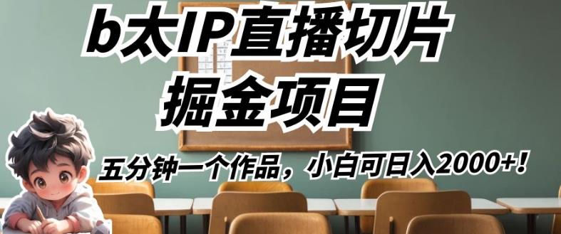 b太IP直播切片掘金项目，五分钟一个作品，小白可日入2000+【揭秘】-八号资源库