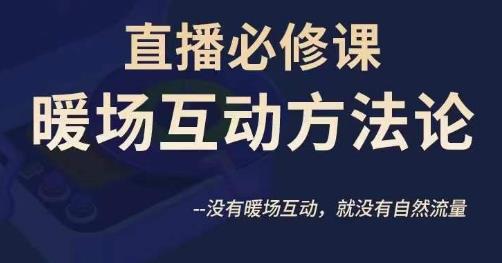 陈幸讲直播·直播必修课暖场互动方法论，没有暖场互动，就没有自然流量-八号资源库