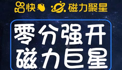 最新外面收费398的快手磁力聚星开通方法，操作简单秒开-八号资源库