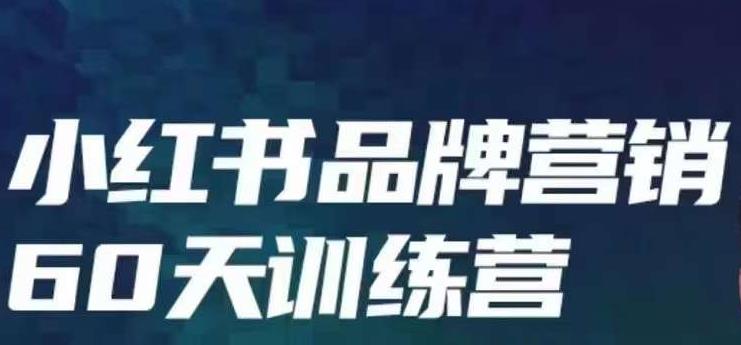 小红书品牌60天训练营第6期，GMV2亿级品牌老板都在学，教会你内容营销底层逻辑-八号资源库