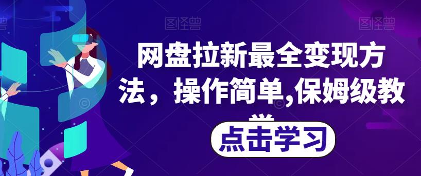 网盘拉新最全变现方法，操作简单,保姆级教学【揭秘】-八号资源库