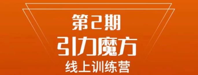南掌柜·引力魔方拉爆流量班，7天打通你开引力魔方的任督二脉-八号资源库