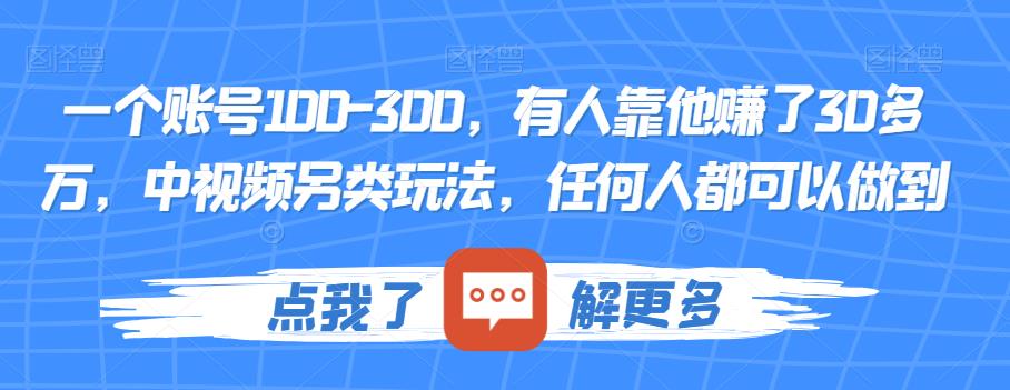 一个账号100-300，有人靠他赚了30多万，中视频另类玩法，任何人都可以做到【揭秘】-八号资源库