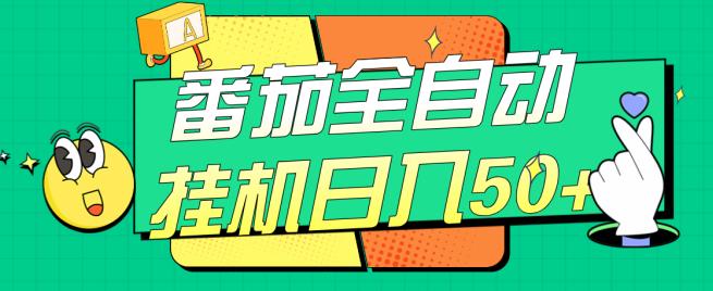 番茄全自动挂机日入50+，软件全自动，多号破百【揭秘】-八号资源库