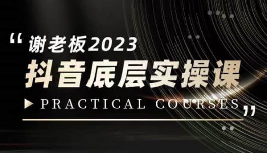蟹老板·2023抖音底层实操课，打造短视频的底层认知-八号资源库