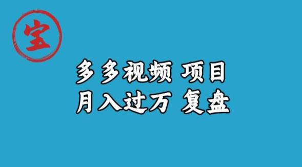 宝哥多多视频项目月入过万，详细复盘【揭秘】-八号资源库