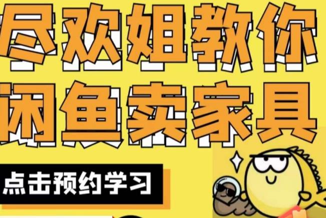 尽欢·闲鱼家具实战经验，手把手教你在闲鱼开家具网店-八号资源库