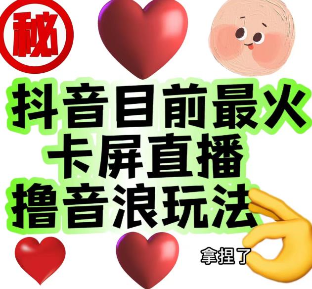 外面收费1980的抖音卡屏直播玩法，一个抖音号可以撸几百到几千不等【详细玩法教程】-八号资源库