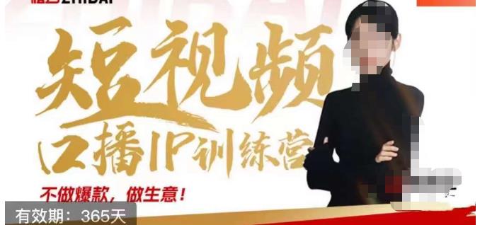 大实话IP圈周百见短视频口播IP训练营，讲透短视频创业核心方法-八号资源库