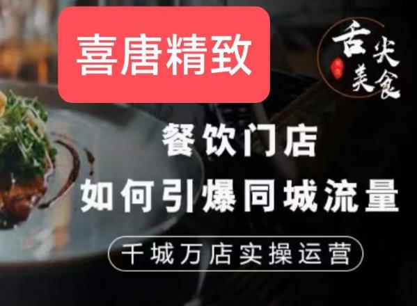 餐饮门店如何引爆同城流量，千城万店实操运营-八号资源库