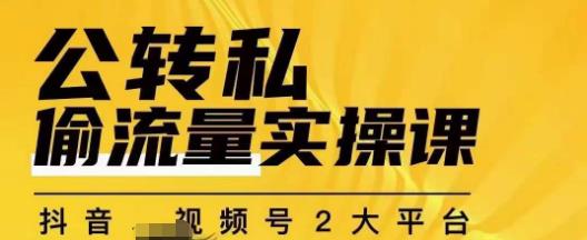 群响公转私偷流量实操课，致力于拥有更多自持，持续，稳定，精准的私域流量！-八号资源库