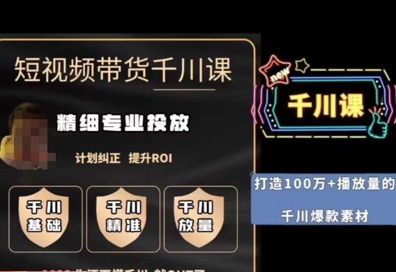 短视频带货-千川专业投放课，​精细化专业投放，计划纠正，提升ROI-八号资源库