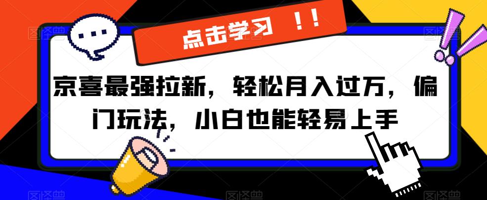 京喜最强拉新，轻松月入过万，偏门玩法，小白也能轻易上手【揭秘】-八号资源库