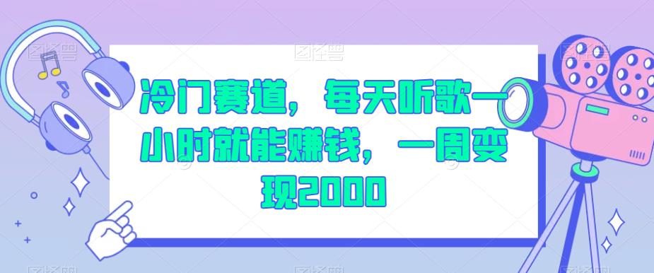 冷门赛道，每天听歌一小时就能赚钱，一周变现2000【揭秘】-八号资源库