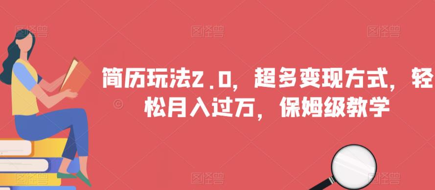 简历玩法2.0，超多变现方式，轻松月入过万，保姆级教学【揭秘】-八号资源库