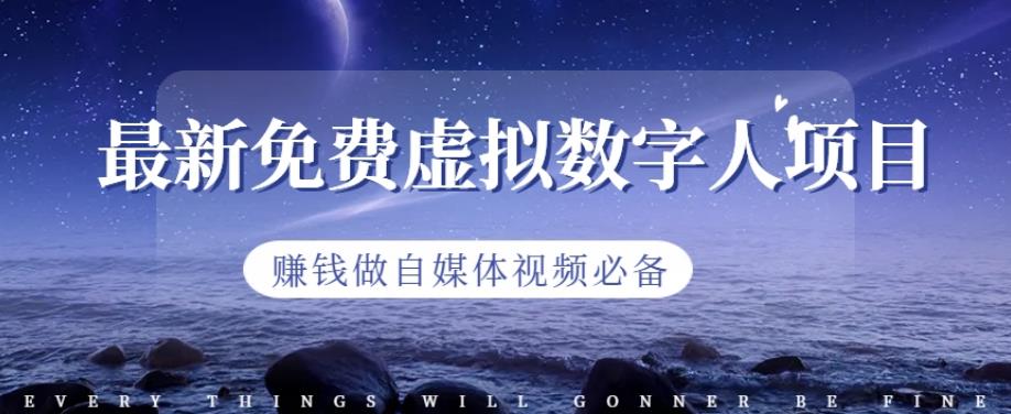最新免费虚拟数字人项目，赚钱做自媒体视频必备【揭秘】-八号资源库
