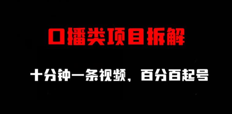 口播类项目拆解，十分钟一条视频，百分百起号-八号资源库