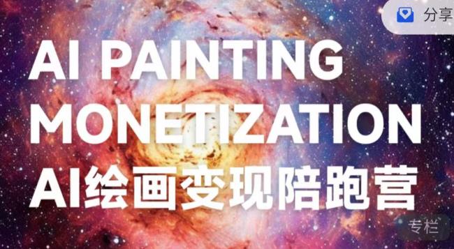 蛮驴·AI绘画变现陪跑营，快速产出可商业变现的图-八号资源库