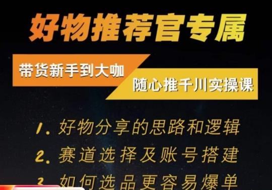 随心推千川带货实操进阶课，​好物分享的思路和逻辑，赛道选择及账号搭建-八号资源库