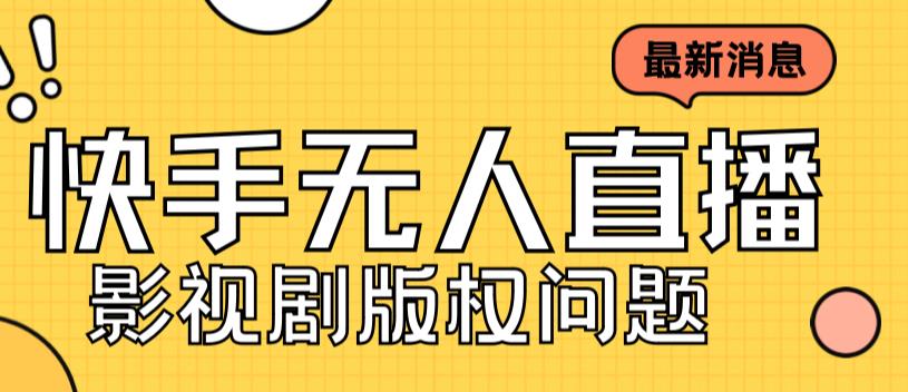 外面卖课3999元快手无人直播播剧教程，快手无人直播播剧版权问题-八号资源库