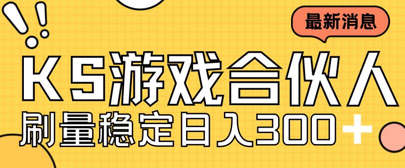 快手游戏合伙人新项目，新手小白也可日入300+，工作室可大量跑-八号资源库
