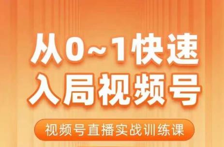 陈厂长·从0-1快速入局视频号课程，视频号直播实战训练课-八号资源库