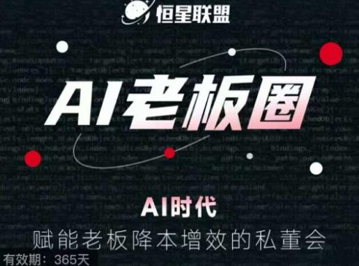恒星联盟·AI老板圈，AI时代，赋能老板降本增效的私董会，帮你轻松掌握AI赋能-八号资源库
