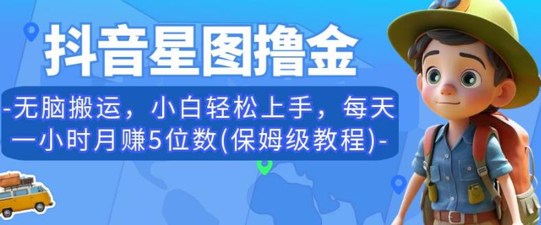 抖音星图撸金，无脑搬运，小白轻松上手，每天一小时月赚5位数(保姆级教程)【揭秘】-八号资源库