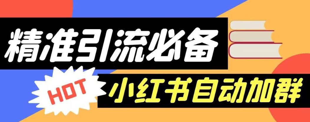 【引流必备】外面收费688的小红书自动进群脚本，精准引流必备【永久脚本+详细教程】-八号资源库