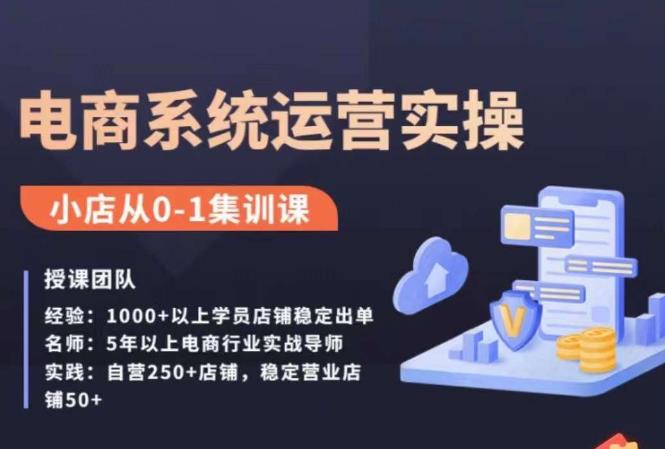 抖店精细化运营全案课，抖音​小店从0-1集训营，电商系统运营实操课-八号资源库