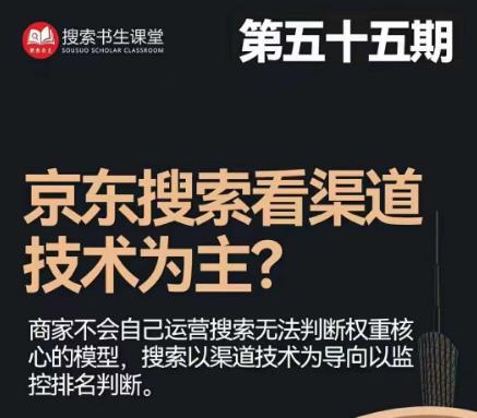 搜索书生·京东店长POP班【第55期】，京东搜推与爆款打造技巧，站内外广告高ROI投放打法-八号资源库