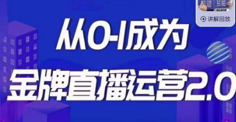 交个朋友·金牌直播运营2.0，运营课从0-1成为金牌直播运营-八号资源库