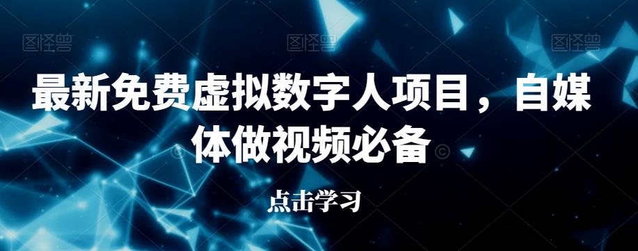 最新免费虚拟数字人项目，自媒体做视频必备【揭秘】-八号资源库