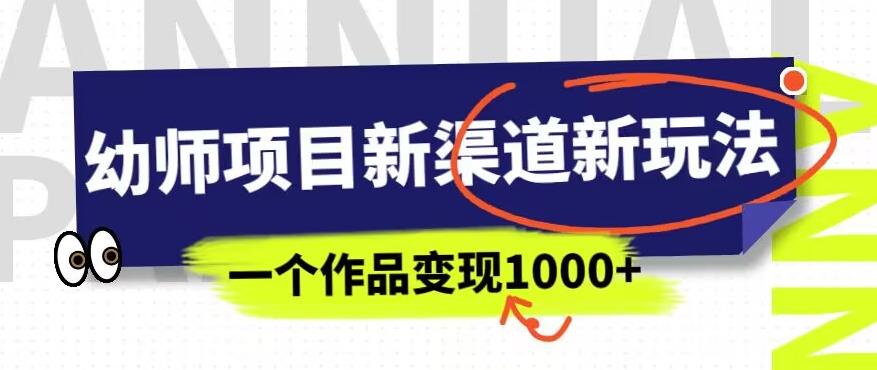 幼师项目新渠道新玩法，一个作品变现1000+，一部手机实现月入过万-八号资源库