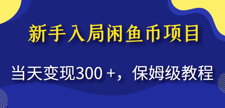 新手入局闲鱼币项目，当天变现300+，保姆级教程【揭秘】-八号资源库