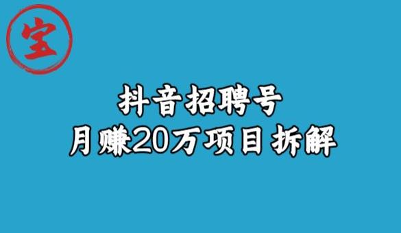 宝哥抖音招聘号月赚20w拆解玩法-八号资源库