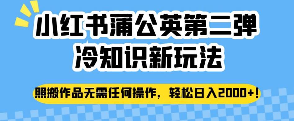 小红书蒲公英第二弹冷知识新玩法，照搬作品无需任何操作，轻松日入2000+【揭秘】-八号资源库