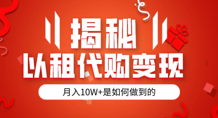 揭秘以租代购模式变现半年130W，纯绿色，胆大者看（仅揭秘）-八号资源库