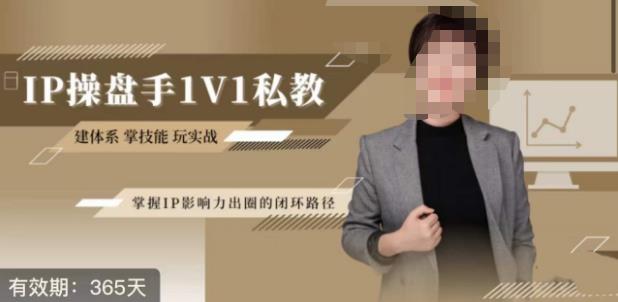 江湖格掌门·第二期IP操盘手认证营，掌握IP影响力出圈的私域闭环路径-八号资源库