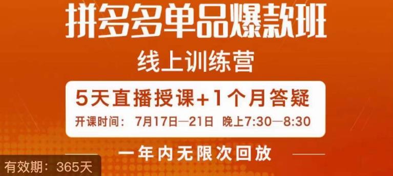 钟辰·拼多多单品爆款班，一个拼多多超级爆款养一个团队-八号资源库
