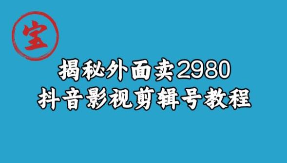 宝哥揭秘外面卖2980元抖音影视剪辑号教程-八号资源库
