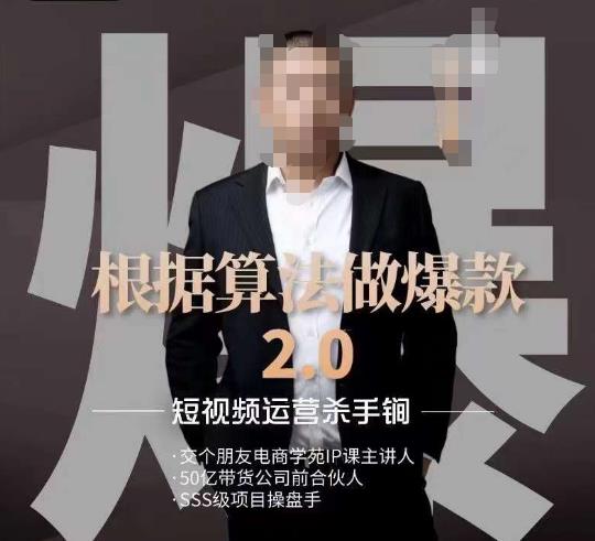 源哥《根据算法做爆款2.0》快速起号的秘籍，短视频运营杀手锏-八号资源库
